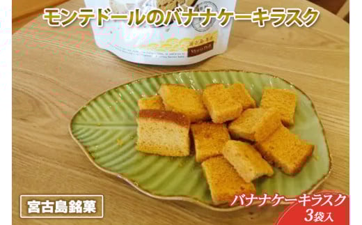 A105 宮古島銘菓「モンテドールのバナナケーキラスク」(3袋入り)沖縄県宮古島市6000菓子・スイーツその他 洋菓子