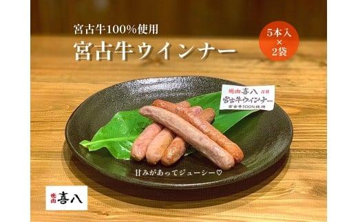 GL003 宮古牛100%使用ウインナー (5本入り×2袋) 焼肉喜八沖縄県宮古島市15000肉加工肉(ハム・ソーセージ等)