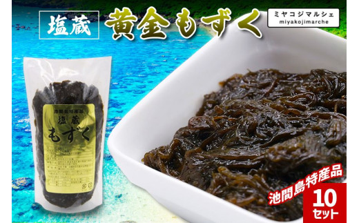 JH018 池間島特産品 塩蔵 黄金もずく(10セット)沖縄県宮古島市24000魚介・海産物のり・海藻