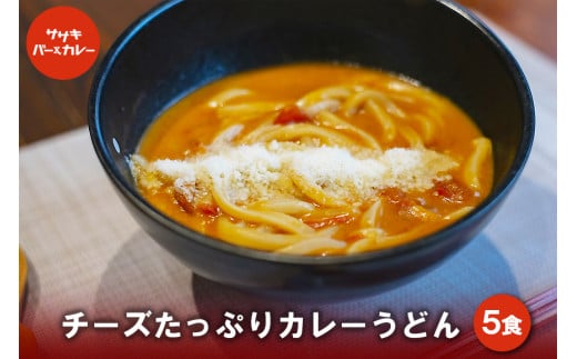 GE004 チーズたっぷりカレーうどん(5食)沖縄県宮古島市25000麺うどん