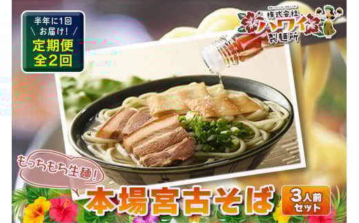 F112 半年に1回お届け!本場宮古そば(3人前)もっちもち生麺が自慢の『ハワイ製麺所』《定期便全2回》沖縄県宮古島市28000麺そば