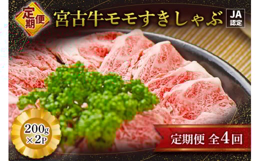 R117【定期便】【JA認定】宮古牛モモすきしゃぶ(200g×2P)<定期便全4回>沖縄県宮古島市120000肉牛肉