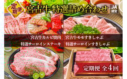 R121【定期便】【JA認定】宮古牛のカルビ焼肉・モモすきしゃぶ・特選サーロインステーキ・特選サーロインすきしゃぶ<定期便全4回>沖縄県宮古島市169000肉牛肉