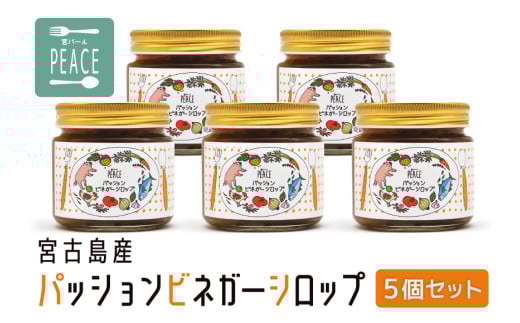 PS012 宮古島産パッションビネガーシロップ 5個セット沖縄県宮古島市30000お茶・飲料果汁・野菜飲料