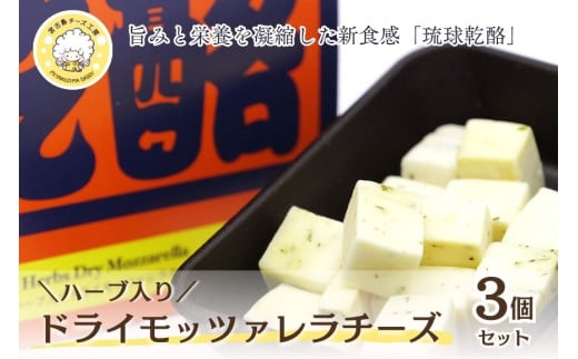 CJ15 琉球乾酪(ハーブ入りドライモッツァレラチーズ)20g×3|モッツァレラチーズ チーズ 手作りチーズ 熟成チーズ 贈り物 ギフト スナック おつまみ 食べ比べ 沖縄 宮古島市沖縄県宮古島
