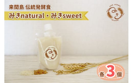 GJ03 来間島みき・みきsweet、みきnaturalセット(各3ずつ)沖縄県宮古島市15000卵・乳製品牛乳・乳飲料