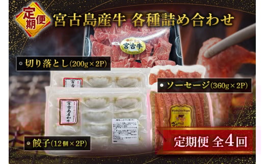 R119【定期便】宮古牛切り落とし(200g×2P)&宮古島産牛餃子(12コ×2P)&宮古島産牛ソーセージ(360g×2P)<定期便全4回>沖縄県宮古島市156000肉牛肉