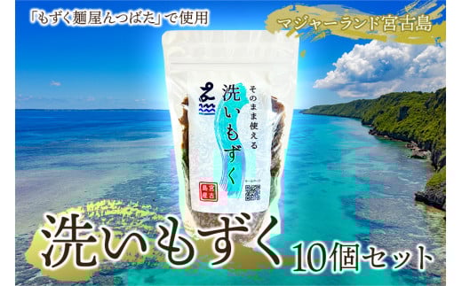 MJ05 洗いもずく10個セット マジャーランド宮古島沖縄県宮古島市19000魚介・海産物のり・海藻