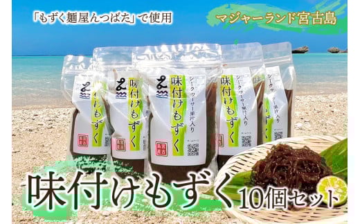 MJ07 味付けもずく10個セット マジャーランド宮古島沖縄県宮古島市22000魚介・海産物のり・海藻