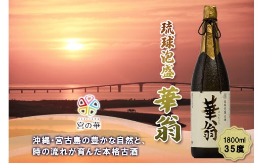 CL07【琉球泡盛】宮の華『華翁』35度|1800ml沖縄県宮古島市23000酒・アルコールその他 酒・アルコール