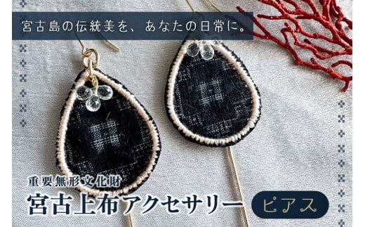 KU01 宮古上布アクセサリー【ピアス】重要無形文化財沖縄県宮古島市92000衣類・装飾品・工芸品アクセサリー