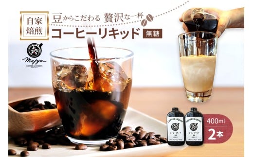 MC01 自家焙煎コーヒーリキッド 無糖(400ml×2本) coffee shop Majya沖縄県宮古島市14000お茶・飲料コーヒー・紅茶