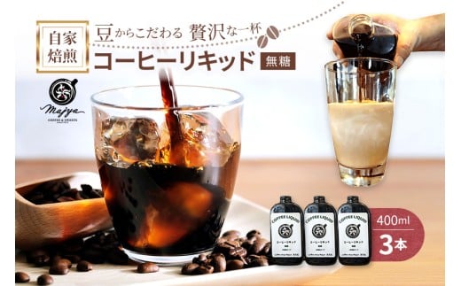 MC02 自家焙煎コーヒーリキッド 無糖(400ml×3本) coffee shop Majya沖縄県宮古島市21000お茶・飲料コーヒー・紅茶