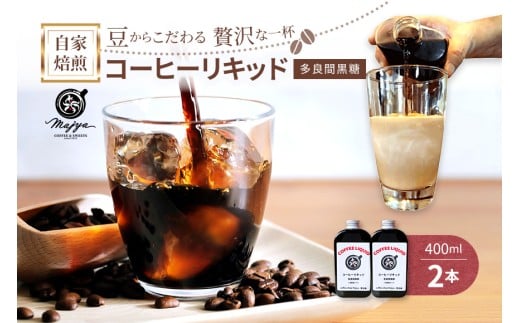 MC04 自家焙煎コーヒーリキッド 多良間黒糖入り(400ml×2本)coffee shop Majya沖縄県宮古島市16000お茶・飲料コーヒー・紅茶