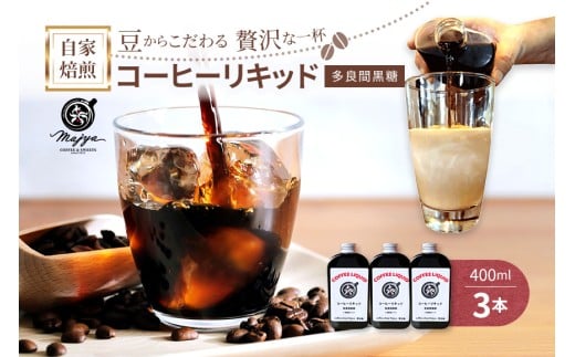 MC05 自家焙煎コーヒーリキッド 多良間黒糖入り(400ml×3本) coffee shop Majya沖縄県宮古島市24000お茶・飲料コーヒー・紅茶