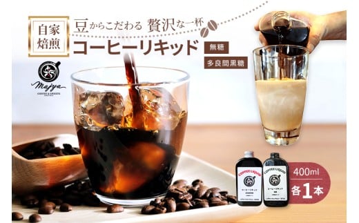 MC07 自家焙煎コーヒーリキッド 無糖・多良間黒糖(各1本)2本セット coffee shop Majya沖縄県宮古島市15000お茶・飲料コーヒー・紅茶