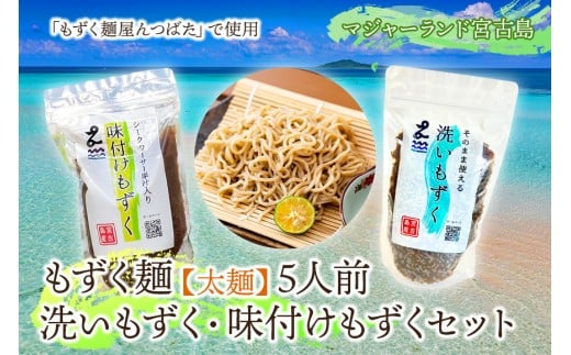 MJ11 もずく麺【太麺】5人前・洗いもずく・味付けもずくセット沖縄県宮古島市10000魚介・海産物のり・海藻
