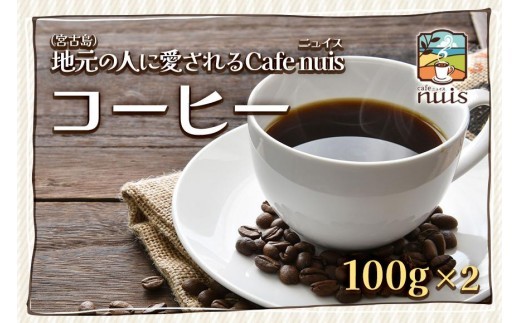 地元(宮古島)の人に愛されるCafe nuis コーヒー(100g×2)(BW09)沖縄県宮古島市10000お茶・飲料コーヒー・紅茶