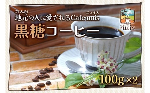 地元(宮古島)の人に愛されるCafe nuis  黒糖コーヒー(100g×2)(BW11)沖縄県宮古島市10000お茶・飲料コーヒー・紅茶