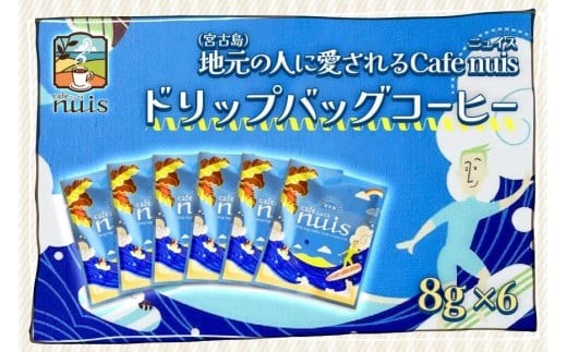 地元(宮古島)の人に愛されるCafe nuis ドリップバッグコーヒー(8g×6)(BW13)沖縄県宮古島市6000お茶・飲料コーヒー・紅茶