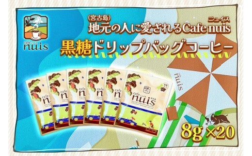 地元(宮古島)の人に愛されるCafe nuis 黒糖ドリップバッグコーヒー(8g×20)(BW19)沖縄県宮古島市20000お茶・飲料コーヒー・紅茶
