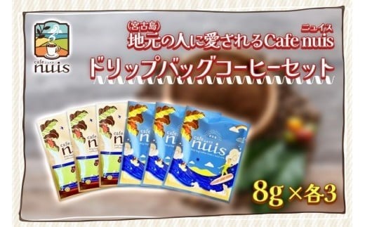 地元(宮古島)の人に愛されるCafe nuisドリップバッグコーヒーセット(8g×各3)(BW21)沖縄県宮古島市6000お茶・飲料コーヒー・紅茶