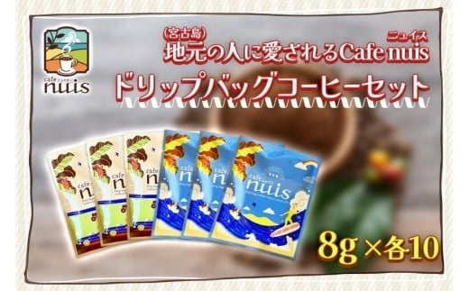 地元(宮古島)の人に愛されるCafe nuisドリップバッグコーヒーセット(8g×各10)(BW23)沖縄県宮古島市20000お茶・飲料コーヒー・紅茶