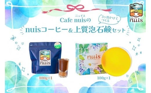 Cafe nuisの『nuisコーヒー&3ヶ月かけてつくる上質泡石鹸』セット(各100g)(BW25)沖縄県宮古島市13000お茶・飲料コーヒー・紅茶