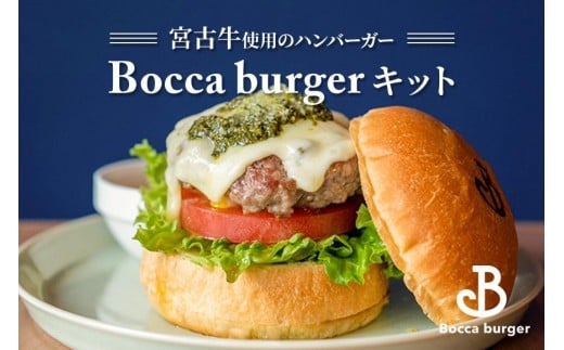 宮古牛使用のボッカバーガーキット(ハンバーガー)【Booca burger】(RB004)沖縄県宮古島市10000鍋セット・総菜・加工食品総菜