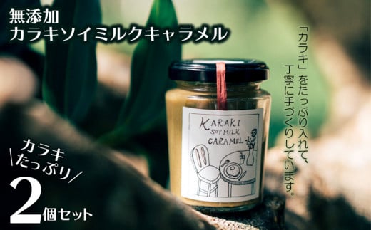 沖縄シナモン『カラキ』たっぷりの手づくり無添加カラキソイミルクキャラメル沖縄県大宜味村13000卵・乳製品バター