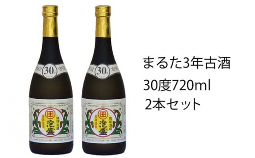 琉球泡盛まるた30度古酒2本セット沖縄県大宜味村13000酒・アルコールその他 酒・アルコール