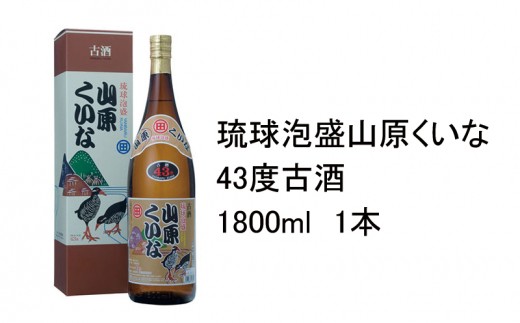 琉球泡盛 山原くいな43度3年古酒 1800ml 1本沖縄県大宜味村13000酒・アルコールその他 酒・アルコール