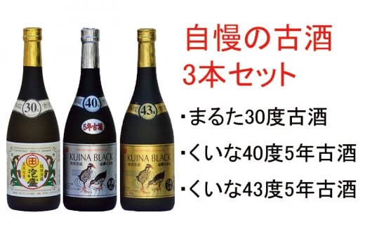 琉球泡盛【古酒セット】30度,40度,43度720ml各1本沖縄県大宜味村27000酒・アルコールその他 酒・アルコール