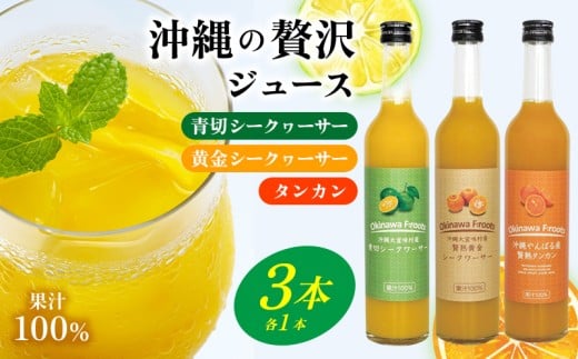 沖縄県 青切シークヮサー&黄金シークヮサー&贅熟タンカンジュース(各1本セット)KS1003  青切り 黄金 くがに シークヮーサー タンカン みかん 調味料 ジュース 飲み物 調理 カクテル お土