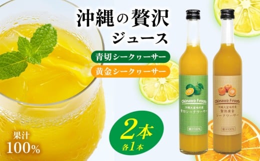 青切シークヮーサー&黄金シークヮーサージュース(各1本セット)KS1002 青切り 黄金 くがに シークヮーサー フルーツ 調味料 ジュース 飲み物 調理 果物 くだもの ノビレチン ビタミンC 酸