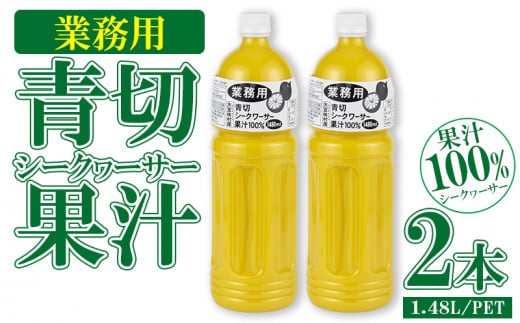 業務用 青切シークヮーサー果汁〈1.48L/PETボトル×2本〉KS1011 青切り シークヮーサー 熱中症対策 大容量 ドレッシング 調味料 ジュース 飲み物 調理 酸味 ノビレチン ストレート 取り寄せ 果