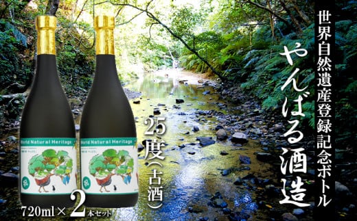 世界自然遺産登録記念ボトル 25度(古酒)720ml 2本セット【やんばる酒造】沖縄県大宜味村13000酒・アルコールその他 酒・アルコール