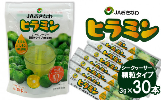 顆粒タイプのシークヮーサー「ヒラミン」3g×30本沖縄県大宜味村13000お茶・飲料果汁・野菜飲料
