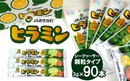 顆粒タイプのシークヮーサー「ヒラミン」3g×90本沖縄県大宜味村39000お茶・飲料果汁・野菜飲料