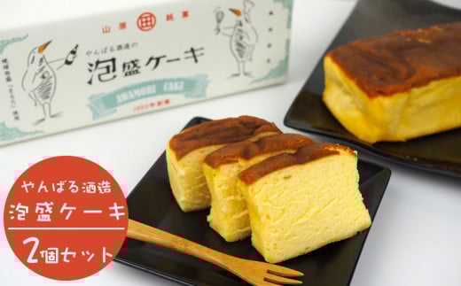 やんばる酒造の「泡盛ケーキ」2個セット沖縄県大宜味村15000菓子・スイーツケーキ・カステラ