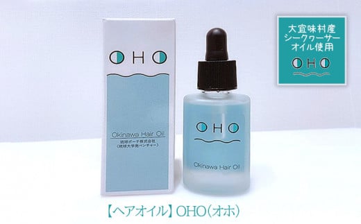 【ヘアオイル】OHO(オホ)1本 大宜味村産シークヮーサーオイル使用沖縄県大宜味村13000雑貨・日用品化粧水・乳液・美容品