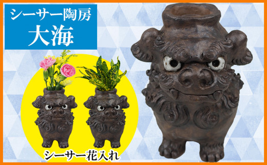 シーサー陶房大海(シーサー花入れ)沖縄県大宜味村18000衣類・装飾品・工芸品その他 装飾品・工芸品