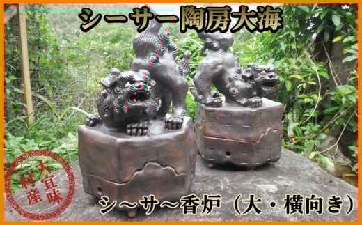 シーサー陶房大海 シ〜サ〜香炉(大・横向き)沖縄県大宜味村86000衣類・装飾品・工芸品その他 装飾品・工芸品