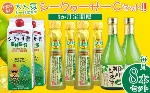 【定期】【大宜味村】シークヮーサー3セット3か月定期便沖縄県大宜味村117000お茶・飲料果汁・野菜飲料