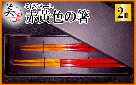 【大宜味村】 赤黄色の箸「そばうめーし2膳セット」 お箸 はし おはし 手作り 伝統 沖縄 大宜味村 おきなわ  自分用 ギフト プレゼント ふるさと納税 お土産 伝統工芸 箱入り 伝統工芸品