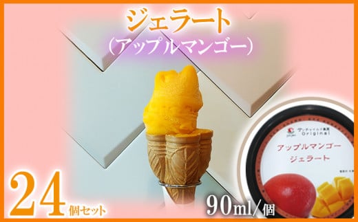ジェラート(アップルマンゴー)90ml×24個 まんごー マンゴー アイス 贈り物 ギフト 出産内祝い 誕生日 贈答用 プレゼント バースデー お祝い 内祝い 人気 お取り寄せ  甘味 スイーツ 冷たい