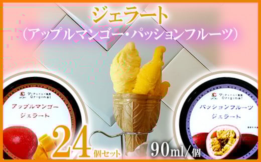 ジェラート90ml×24個(アップルマンゴージェラート12個・パッションフルーツジェラート12個) パッション マンゴー パッションフルーツ まんごー ギフト 出産内祝い 誕生日 贈答用 プレゼン