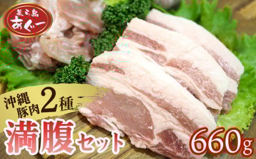 【美ら島あぐー】満腹セット 660g(バラスライス×1袋300g・ロースステーキ×3袋120g) あぐー バラエティー 沖縄 大宜味村 豚肉 小分け 国産 おつまみ こだわり ぶた アグー 加工品 おいしい 美