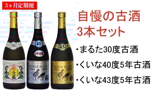 【3ヵ月定期便】琉球泡盛【古酒セット】30度,40度,43度720ml各1本 お酒 酒 さけ 泡盛 沖縄 大宜味村 やんばる 飲み比べ  お取り寄せ セット 古酒 くーす マイルド 3本セット 40度 43度 30度 く