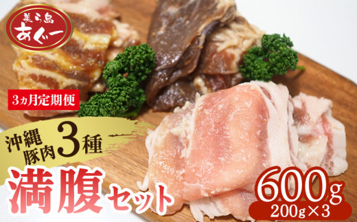 【3ヵ月定期便】【美ら島あぐー】満腹セット 600g(バラ西京漬け・塩麹漬け・焼肉味)各200g あぐー バラエティー 沖縄 大宜味村 豚肉 小分け 国産 おつまみ こだわり ぶた アグー 加工品 お